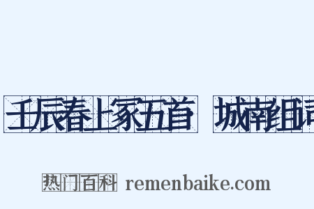 壬辰春上冢五首·城南组词是什么意思的图片